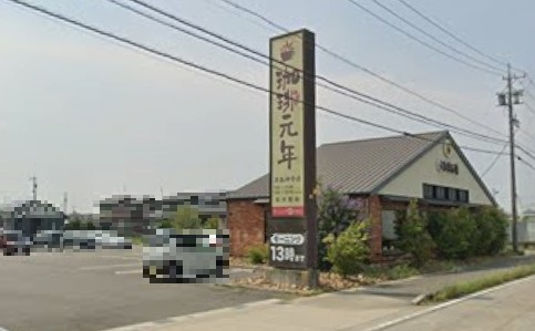 珈琲元年津島神守店