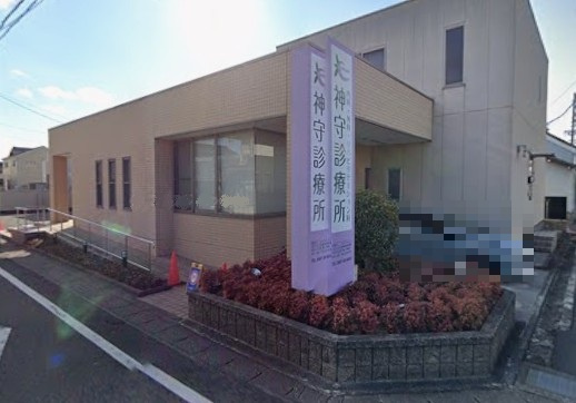 神守診療所