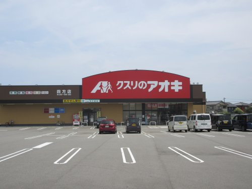 クスリのアオキ四方店