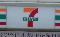 セブンイレブン 岡崎上六名店