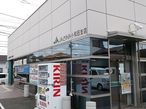 JAさがみ小和田支店