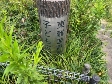 東難波芦原子ども広場の画像3