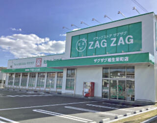 ザグザグ 相生栄町店