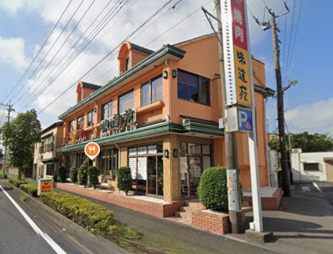炭火焼肉味道苑草加店