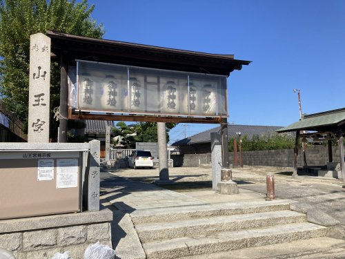 新田山王宮