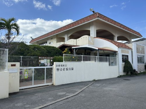 野の花保育園