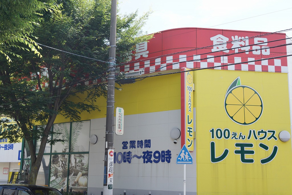 100えんハウスレモン上永谷店情報ページ 横浜市の賃貸はエリアエステート横浜店