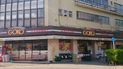 フードラボＧＯＫＯ古市場店の画像3