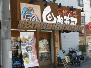 ぐるめ寿司の画像1