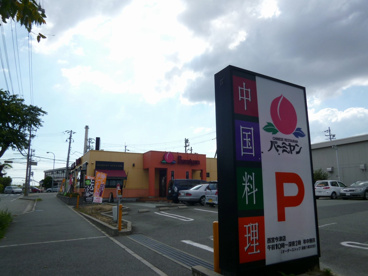 バーミヤン 西宮今津店の画像2