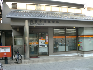 西宮今津郵便局の画像1