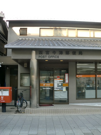 西宮今津郵便局の画像2