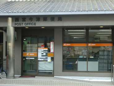 西宮今津郵便局の画像5