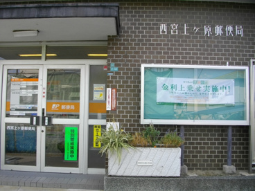西宮上ケ原郵便局の画像4