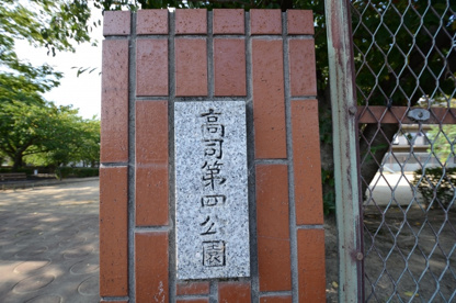 高司第４公園の画像4