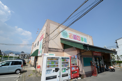百円領事館小林の画像3