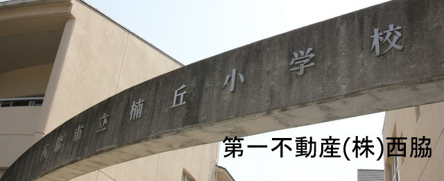 西脇市立 楠丘小学校