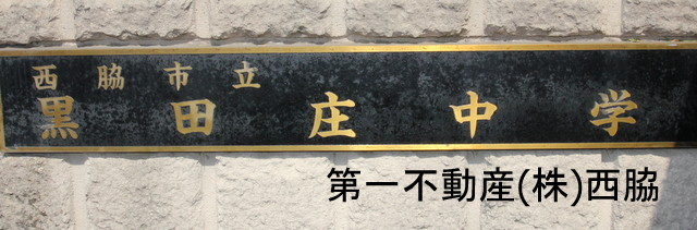 黒田庄中学校