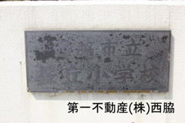 西脇市立 桜丘小学校
