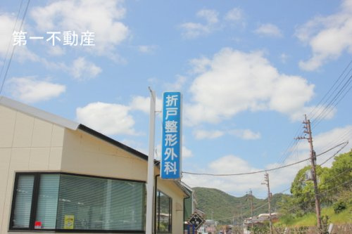 折戸整形外科医院