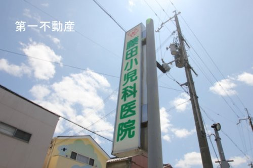 藤田小児科医院