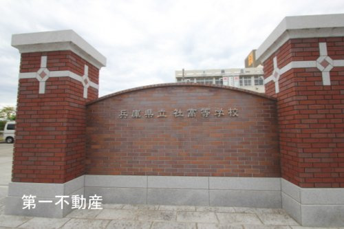 兵庫県立社高等学校