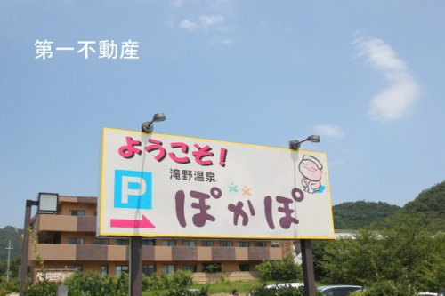 滝野温泉ぽかぽ