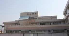 大山病院