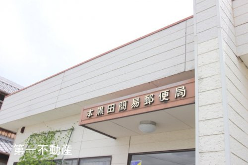 本黒田簡易郵便局