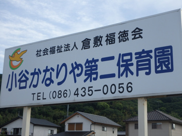 小谷かなりや第二保育園情報ページ 岡山 倉敷の賃貸物件はハート不動産