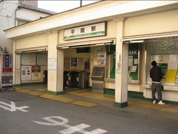 平間駅の画像1