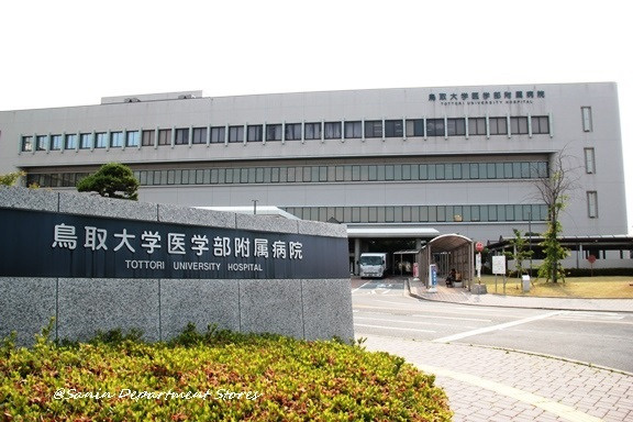 鳥取大学医学部附属病院