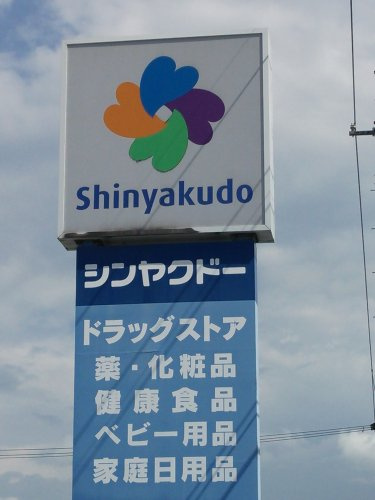 シンヤクドー宗像店