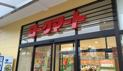 ヨークマート伊勢原成瀬店情報ページ 秦野市の不動産ならフィールドホームズ株式会社