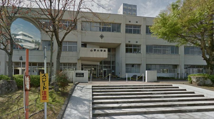 山手小学校