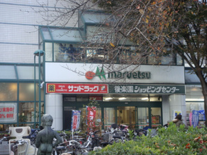 マルエツ　調布店の画像1