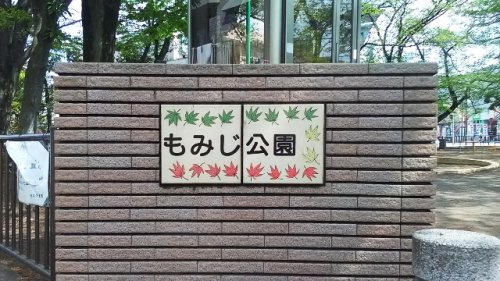 もみじ公園