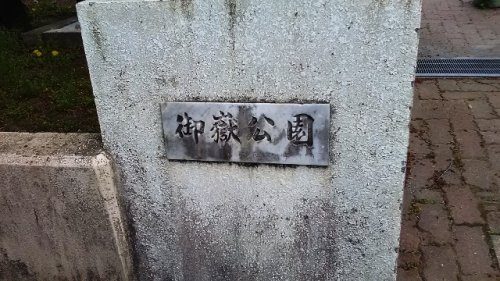 御嶽公園