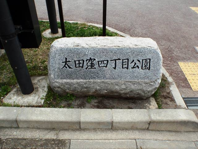 太田窪四丁目公園