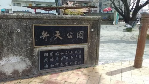弁天公園