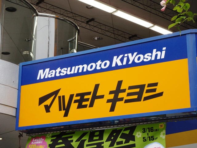 マツモトキヨシ南浦和店