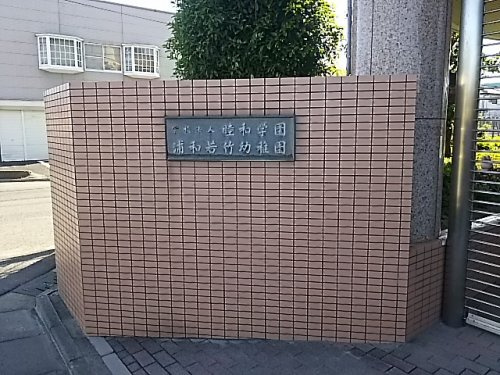 浦和若竹幼稚園