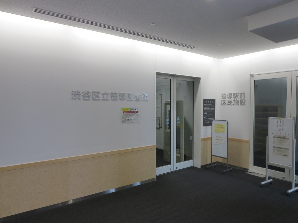 渋谷区立笹塚図書館情報ページ 恵比寿駅周辺の賃貸物件はエビス リビング