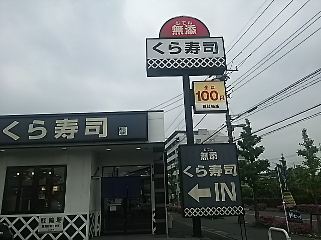 無添くら寿司 川口小谷場店