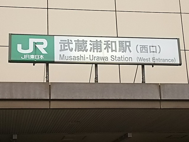 武蔵浦和駅　西口