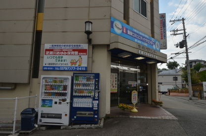 逆瀬川あゆみ保育園の画像1