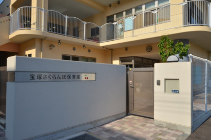 宝塚さくらんぼ保育園の画像1