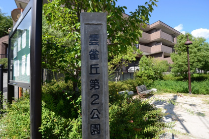 雲雀丘第２公園の画像1