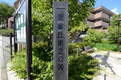 雲雀丘第２公園の画像2