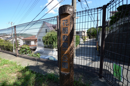 花屋敷第２公園の画像4